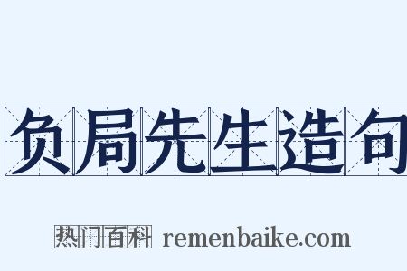 负局先生造句是什么意思的图片
